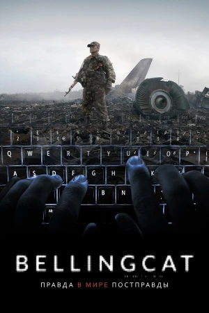 Bellingcat: Правда в мире постправды в hd качестве
