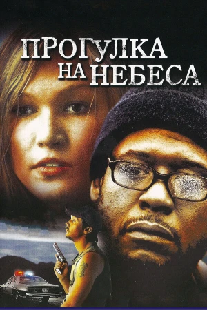 Прогулка на небеса в hd качестве