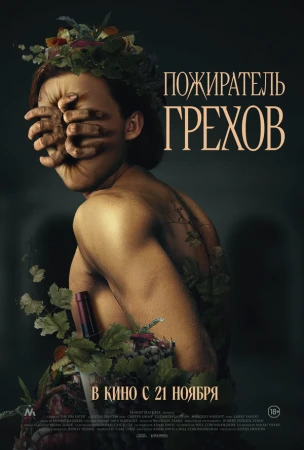 Пожиратель грехов в hd качестве