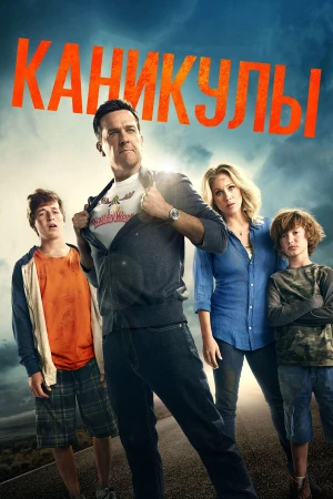 Каникулы в hd качестве