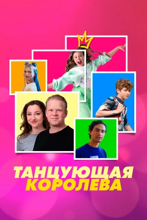 Танцующая королева в hd качестве
