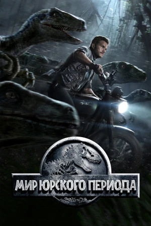 Мир Юрского периода в hd качестве