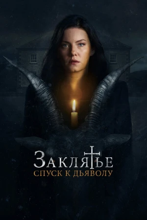 Заклятье: Спуск к дьяволу в hd качестве