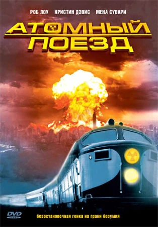 Атомный поезд в hd качестве