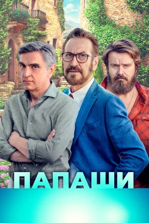 Папаши в hd качестве