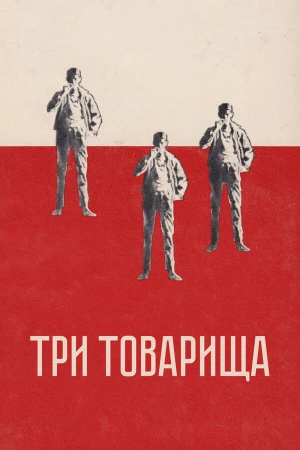 Три товарища в hd качестве