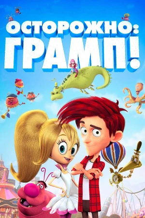 Осторожно: Грамп! в hd качестве