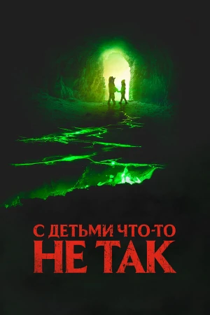 С детьми что-то не так в hd качестве