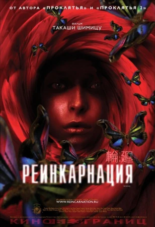 Реинкарнация в hd качестве