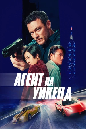 Агент на уикенд в hd качестве