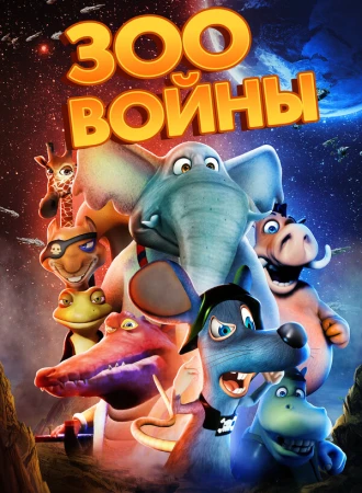 Зоовойны в hd качестве