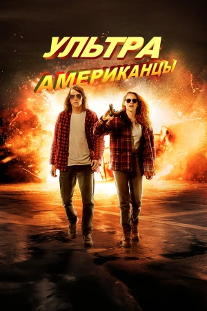 Ультраамериканцы в hd качестве