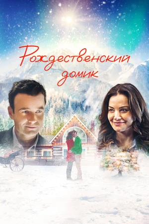 Рождественский домик в hd качестве