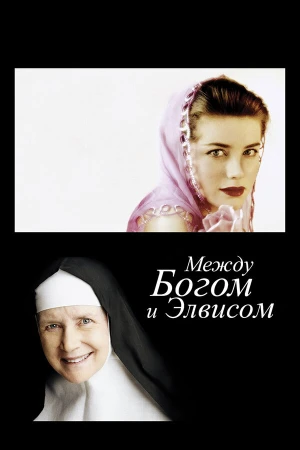 Между Богом и Элвисом в hd качестве