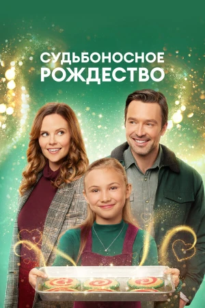 Судьбоносное Рождество в hd качестве