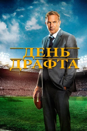 День драфта в hd качестве
