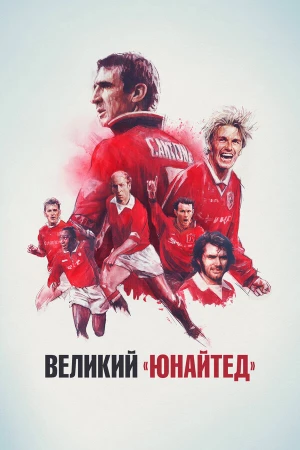 Путь Юнайтед в hd качестве