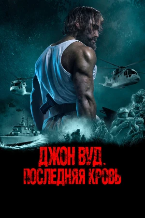 Джон Вуд. Последняя кровь в hd качестве