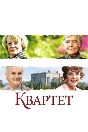 Квартет в hd качестве