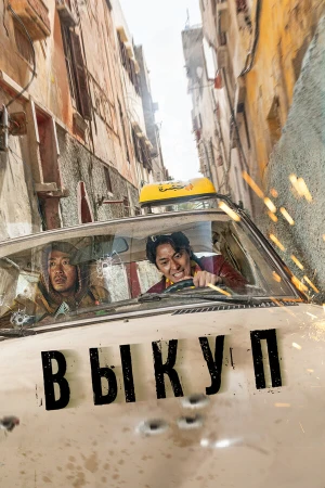 Выкуп в hd качестве