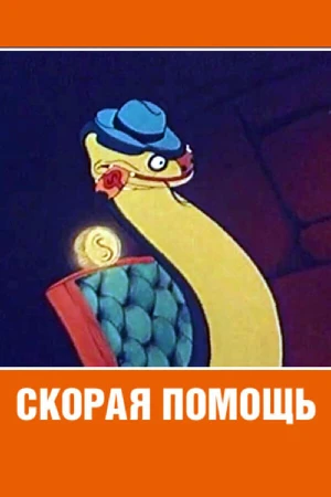 Скорая помощь в hd качестве