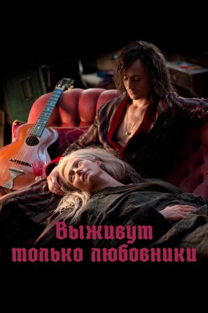 Выживут только любовники в hd качестве