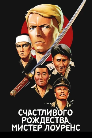 Счастливого рождества, мистер Лоуренс в hd качестве