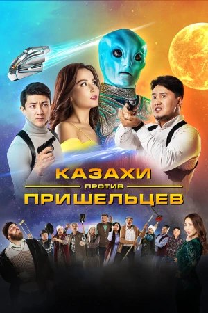 Казахи против пришельцев в hd качестве