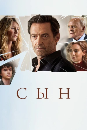 Сын в hd качестве