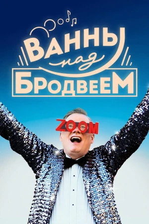 Ванны над Бродвеем в hd качестве