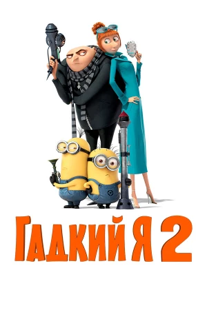 Гадкий я 2 в hd качестве
