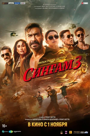 Сингам 3 в hd качестве