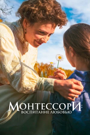 Монтессори: Воспитание любовью в hd качестве