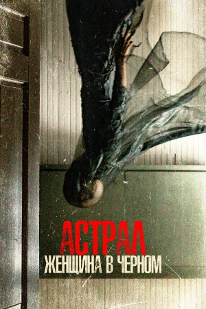 Астрал. Женщина в черном в hd качестве