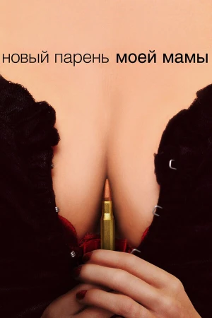 Новый парень моей мамы в hd качестве