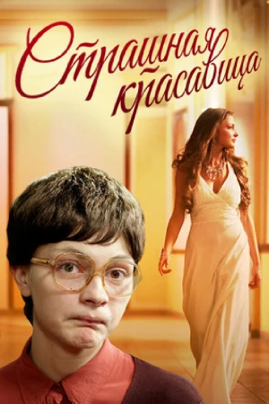 Страшная красавица в hd качестве