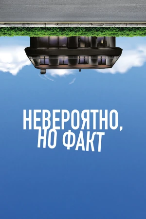 Невероятно, но факт в hd качестве