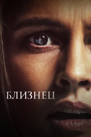 Близнец в hd качестве