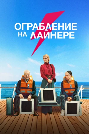 Ограбление на лайнере в hd качестве