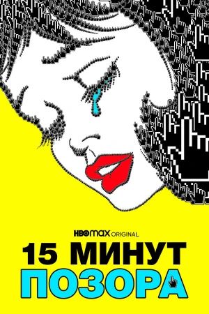 15 минут позора в hd качестве