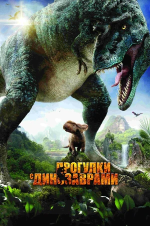 Прогулки с динозаврами 3D в hd качестве