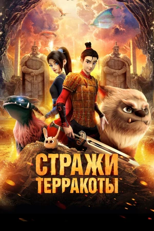 Стражи терракоты в hd качестве