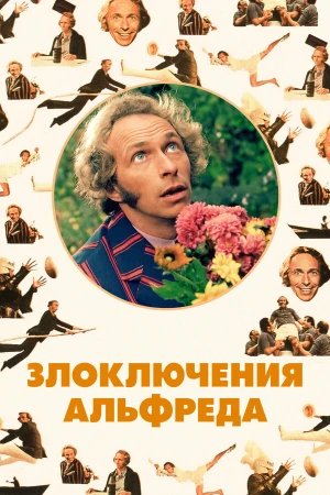 Злоключения Альфреда в hd качестве