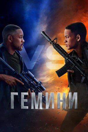 Гемини в hd качестве