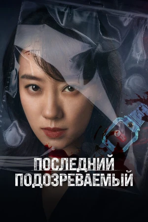 Кто подозреваемый? в hd качестве