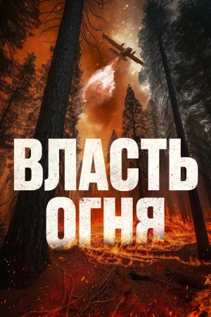 Власть огня в hd качестве