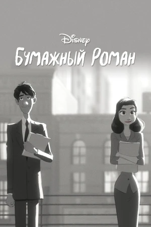 Бумажный роман в hd качестве