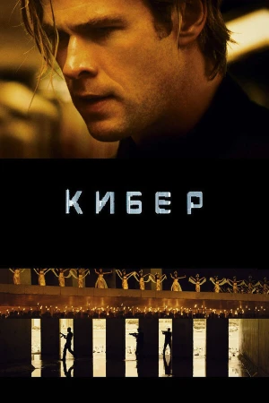 Кибер в hd качестве