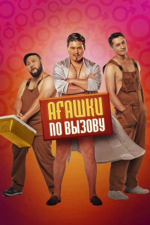 Агашки по вызову в hd качестве