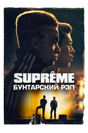 Supreme: Бунтарский рэп в hd качестве
